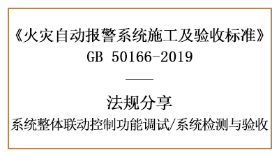 火災(zāi)報(bào)警系統(tǒng)聯(lián)動(dòng)控制調(diào)試與系統(tǒng)檢測(cè)、驗(yàn)收要求--四川國(guó)晉消防分享