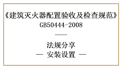 建筑滅火器有哪些安裝設(shè)置要求？-四川國晉消防分享