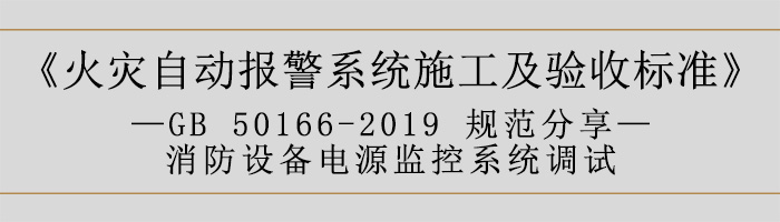 火災自動報警系統(tǒng)施工及驗收標準—消防設備電源監(jiān)控系統(tǒng)調試-700
