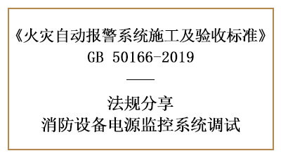 怎樣做好消防設備電源監(jiān)控系統(tǒng)的調(diào)試呢？--四川國晉消防法規(guī)分享