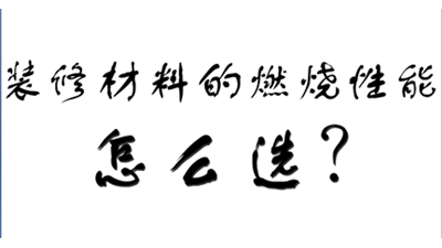 裝飾裝修材料的燃燒性能等級怎么選？-國晉消防