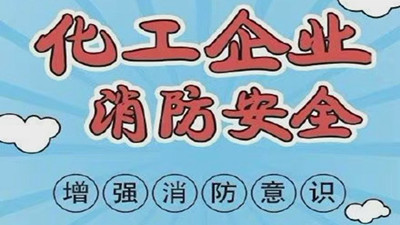 化工企業(yè)消防安全，需要增強(qiáng)消防意識(shí)--四川國(guó)晉消防