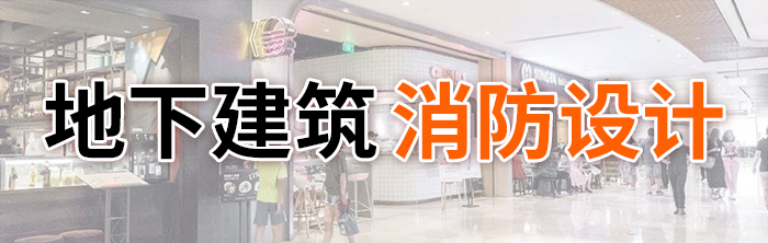 地下建筑消防設(shè)計-700