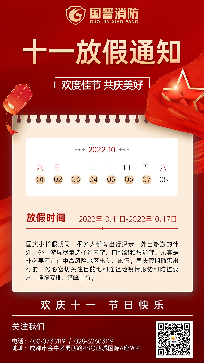 金融保險國慶節(jié)放假通知公告喜慶中國風(fēng)手機(jī)海報 (1)