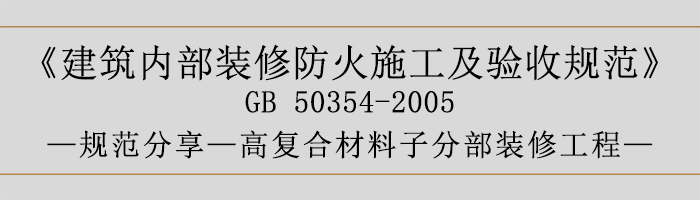 建筑內(nèi)部裝修防火施工及驗收規(guī)范-復(fù)合材料子分部裝修工程-700