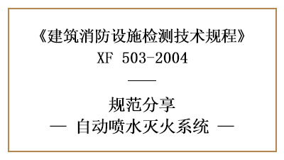自動(dòng)噴水滅火系統(tǒng)的消防設(shè)施檢測(cè)要求及檢測(cè)方法—四川國(guó)晉消防分享
