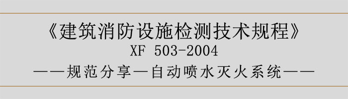 建筑消防設(shè)施檢測技術(shù)規(guī)程—自動噴水滅火系統(tǒng)-700
