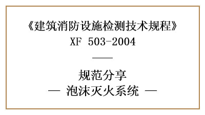 泡沫滅火系統(tǒng)做消防設(shè)施檢測(cè)的要求和方法有哪些？—四川國(guó)晉消防分享