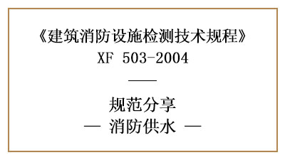 消防設(shè)施檢測之消防供水檢測技術(shù)要求與檢測方法—四川國晉消防