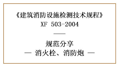 消火栓、消防炮在消防設(shè)施檢測(cè)時(shí)有哪些技術(shù)要求與方法？—國(guó)晉消防