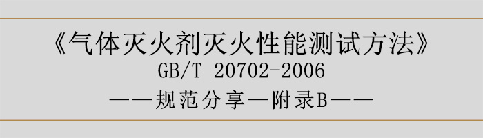 氣體滅火劑滅火性能測(cè)試方法—附錄B-700