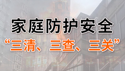 家庭防護(hù)安全“三清”“三查”“三關(guān)”你都做到了嗎？--四川國晉消防