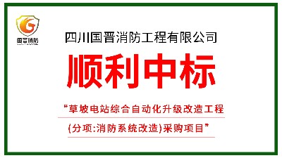 喜訊！四川國晉消防中標(biāo)草坡電站綜合自動化升級改造工程（消防改造）
