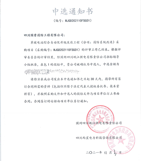 中標(biāo)通知書-草坡電站綜合自動(dòng)化升級(jí)改造工程-700