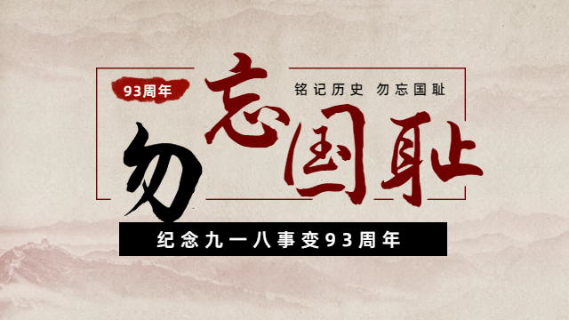 國(guó)晉消防：紀(jì)念九一八事變93周年，勿忘國(guó)恥，吾輩自強(qiáng)