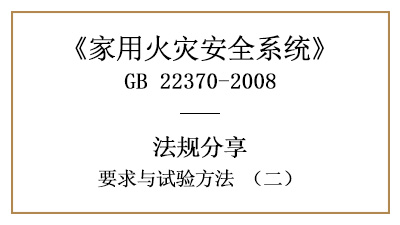 家用火災(zāi)安全系統(tǒng)要求與試驗方法（二）—四川國晉消防分享