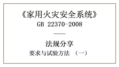 家用火災(zāi)安全系統(tǒng)要求與試驗方法（一）—四川國晉消防分享