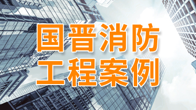 成都市上禾酒店管理有限公司消防改造項(xiàng)目—國(guó)晉工程案例