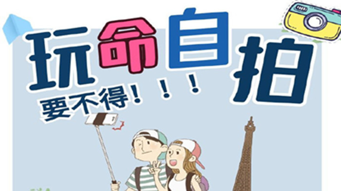 “玩命”自拍，要不得！_700