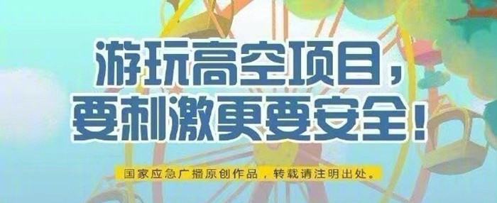 游玩高空項(xiàng)目，要刺激更要安全！700