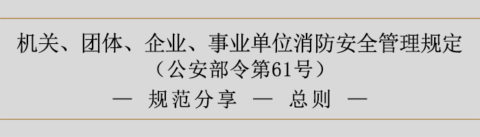機(jī)關(guān)、團(tuán)體、企業(yè)、事業(yè)單位消防安全管理規(guī)定-消防安全責(zé)任-700