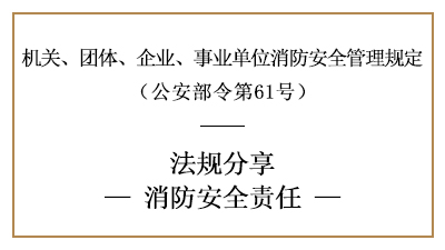 機關、團體、企業(yè)、事業(yè)單位的消防安全責任-四川國晉消防分享