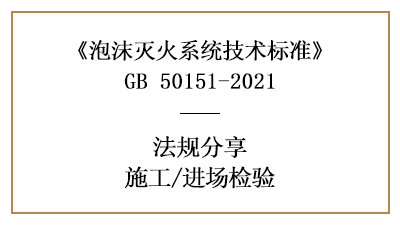 泡沫滅火系統(tǒng)消防施工前的進(jìn)場檢驗(yàn)要求有哪些？-四川國晉消防分享