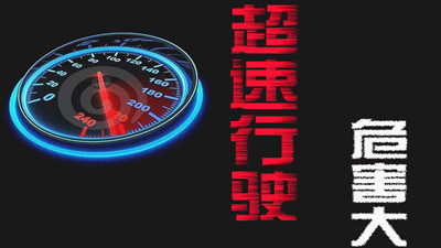 超速行駛的危害有哪些？--四川國(guó)晉消防