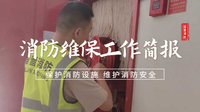 公司動態(tài) | 消防維保工作簡報— 預防為主，防消結合