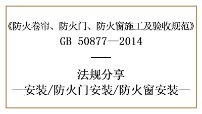 防火門與防火窗的消防安裝要求-四川國(guó)晉消防分享