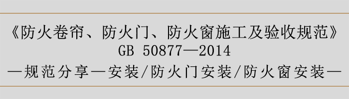 防火卷簾、防火門、防火窗施工及驗收規(guī)范- 安裝、火門安裝、防火窗安裝-700