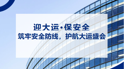 “迎大運，保安全” | 抓好消防安全工作 筑牢大運會安全屏障