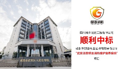 國(guó)晉消防-順利中標(biāo)銀杏物業(yè)武侯法院消防維保項(xiàng)目